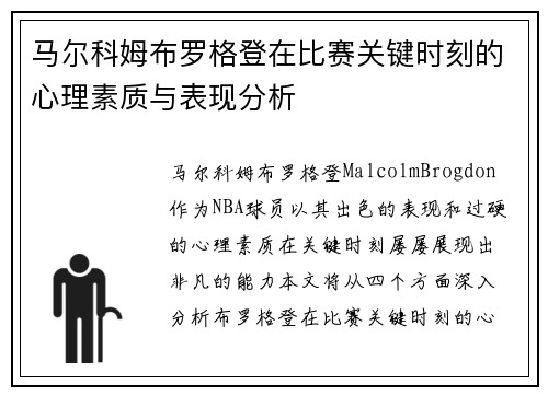 马尔科姆布罗格登在比赛关键时刻的心理素质与表现分析